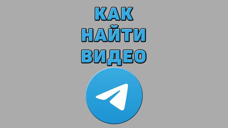 Как найти видео в Телеграмме
