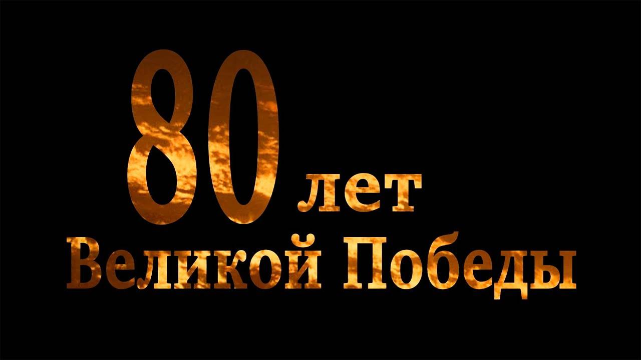 К грядущему 80-летию Победы советского народа в Великой Отечественной войне