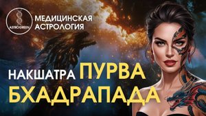 НАКШАТРА ПУРВА БХАДРАПАДА. Открытый урок | Astrogreen