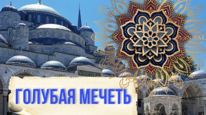 Стамбул. Голубая мечеть Султанахмет. Первая по значению в городе. Нарядились по правилам, обошли всё