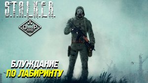 БЛУЖДАНИЕ ПО ЛАБИРИНТУ ➤ S.T.A.L.K.E.R. ОП 2 OGSR ENGINE #82