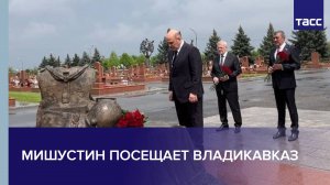 Мишустин посещает Владикавказ