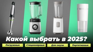 Лучшие блендеры для дома 2025 года: ТОП-12 рейтинг блендеров по качеству и надежности