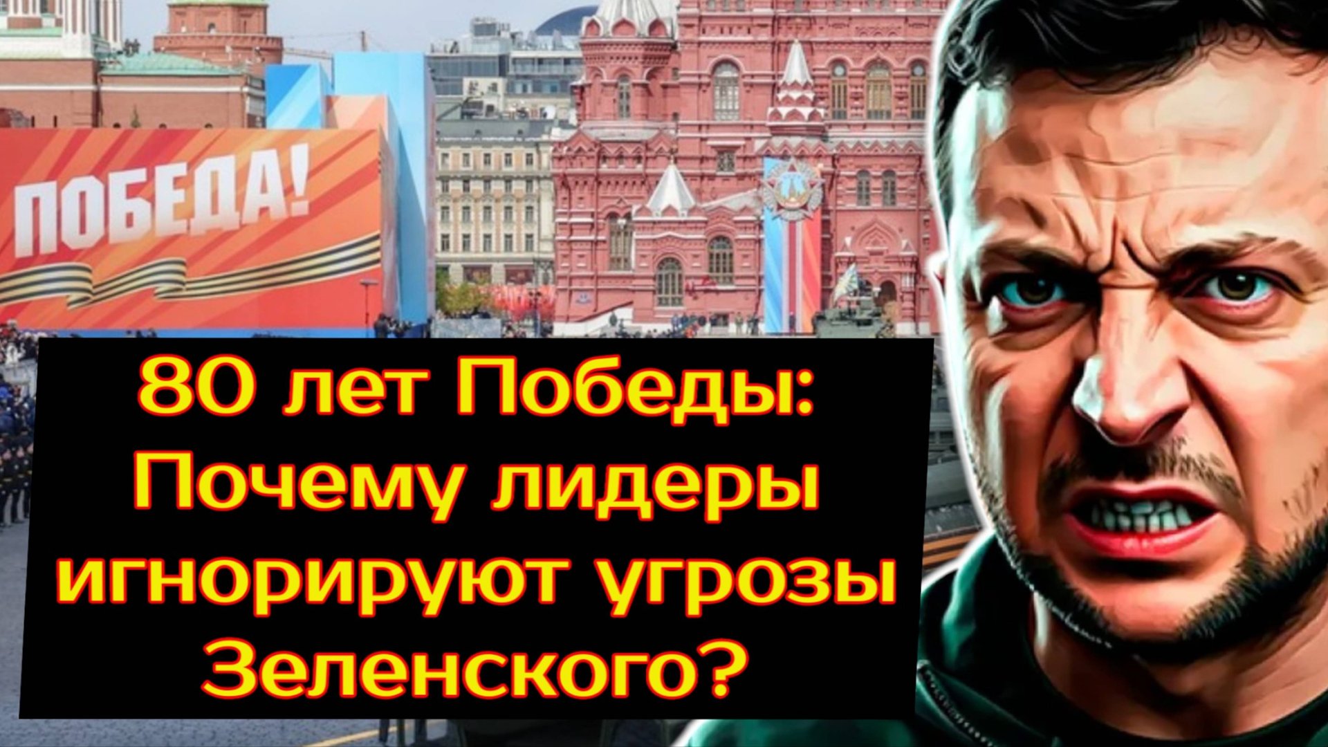 Парад Победы 2025: угрозы Киева и реакция мира смотреть онлайн