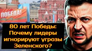 Парад Победы 2025: угрозы Киева и реакция мира