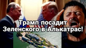 МРИЯ⚡️ ТАМИР ШЕЙХ / ТРАМП ПОСАДИТ ЗЕЛЕНСКОГО В АЛЬКАТРАС? Новости Сводки