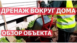 Дренаж вокруг дома. Обзор объекта.
