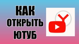 Как открыть Ютуб через Яндекс с ярлыка на рабочем столе