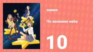 По велению неба 10 серия (аниме-сериал, 2009)