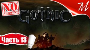 Прохождение игры Готика ➤ Часть 13 — Артефакты древней силы | Помощь магам Нового лагеря