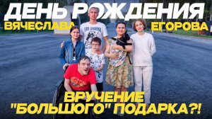 #МИНИСТЕРСТВОДОБРЫХДЕЛ - #1 / ТИЗЕР. ДЕНЬ РОЖДЕНИЯ ВЯЧЕСЛАВА ЕГОРОВА! ВРУЧЕНИЕ "БОЛЬШОГО" ПОДАРКА?!