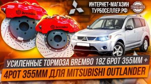 Усиленные тормоза Brembo 18Z 6pot 355mm + 4pot 355mm для Mitsubishi Outlander XL