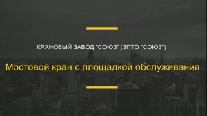 Мостовой однобалочный кран 10т