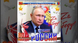 Студия "Офицеры России" - Президент России (автор Лик Д.С.)