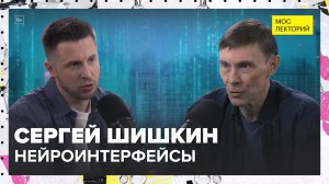 Напрямую в мозг: нейроинтерфейсы | Сергей Шишкин Лекция 2025 | Мослекторий