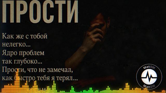 MatON - Прости (AI) - Проект "Музыка со смыслом" - Премьера новой песни!