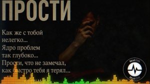 MatON - Прости (AI) - Проект "Музыка со смыслом" - Премьера новой песни!