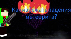 5 способов как не дать метеориту упасть на деревню жителей в майнкрафте. Остановил метеорит