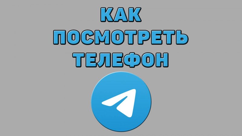 Как посмотреть телефон в Телеграмме