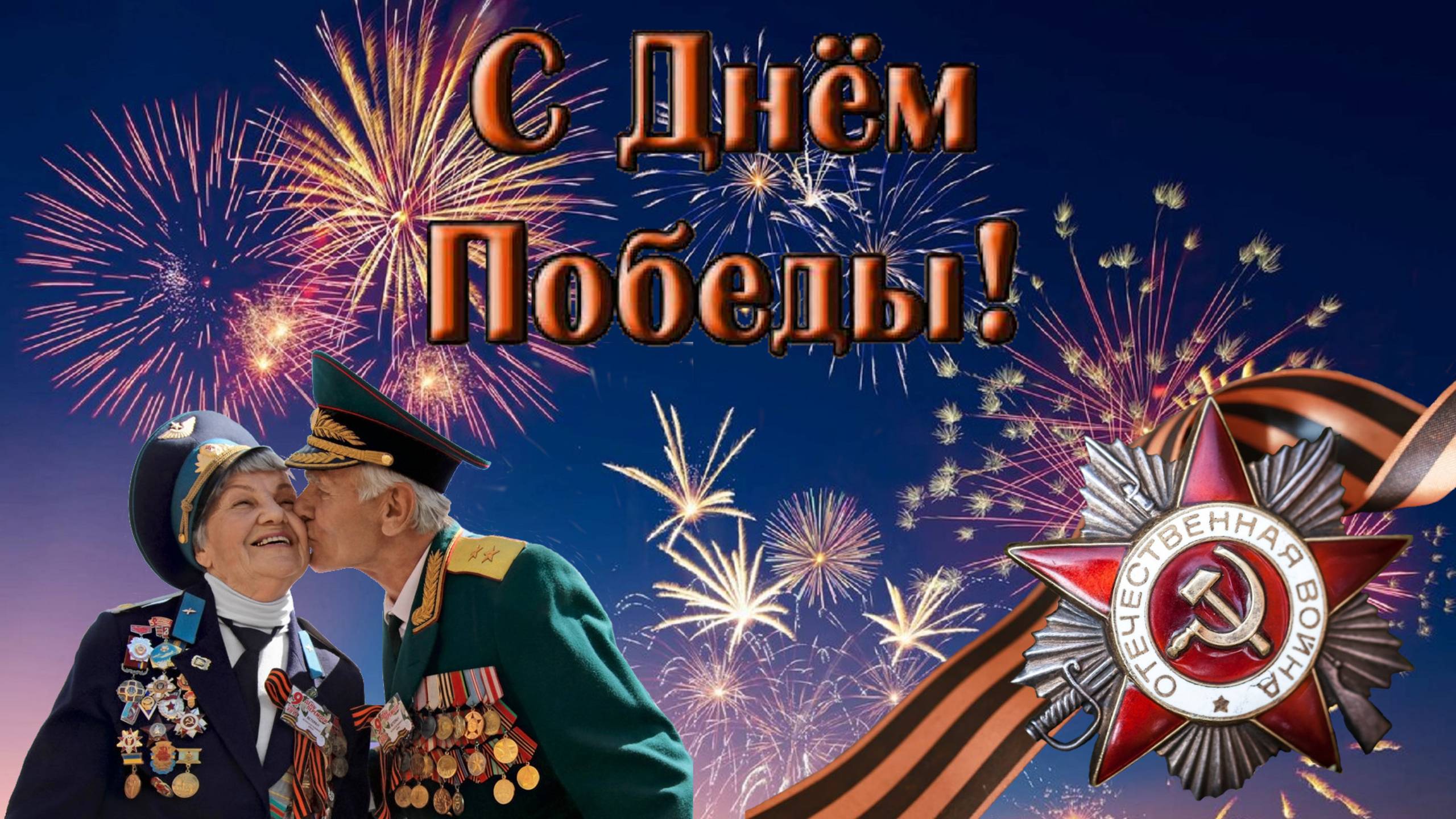 С Днём Победы! Поздравление с праздником 9 Мая! Праздник со слезами на глазах.