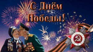 С Днём Победы! Поздравление с праздником 9 Мая! Праздник со слезами на глазах.