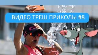 #8_Видеоприколы_fun_doza