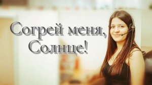 Песня "Согрей меня, солнце!"
Татьяна Даровова