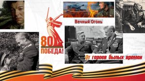 Героям былых времен