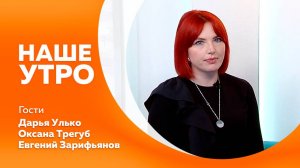 Наше утро от 05.05.2025
