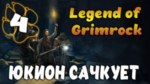 ЮКИОН САЧКУЕТ \ Legend of Grimrock #4