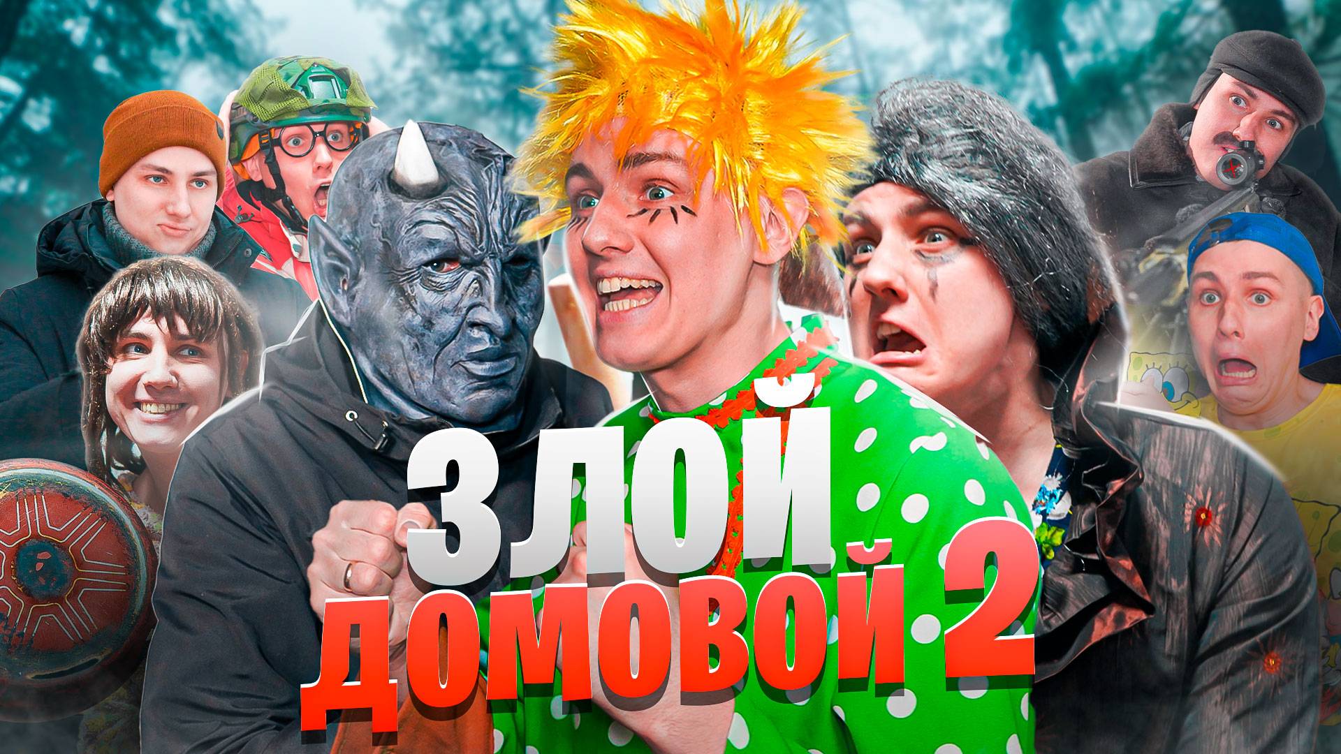ЗЛОЙ ДОМОВОЙ 2 | ФИЛЬМ