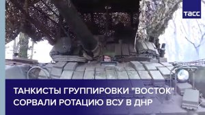 Танкисты группировки "Восток" сорвали ротацию ВСУ в ДНР