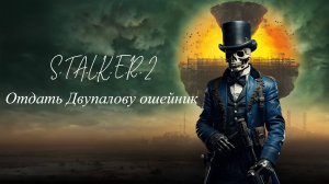S.T.A.L.K.E.R. 2 Отдать Двупалову ошейник