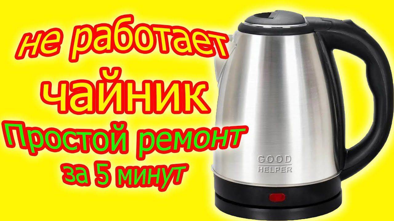 Ремонт Электрочайника🔌 за 2 Минуты 🔧СМОЖЕТ КАЖДЫЙ!