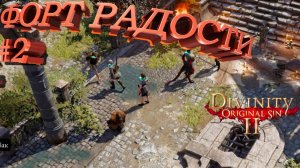 ПРОХОЖДЕНИЕ, ФАОРТ РАДОСТИ►Divinity Original Sin 2►2