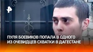 Пуля отрикошетила в отца очевидца во время перестрелки в Махачкале
