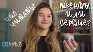 КАК СОЦСЕТИ ВЛИЯЮТ НА ТО, ЧТО МЫ ЧИТАЕМ | СПАРКС