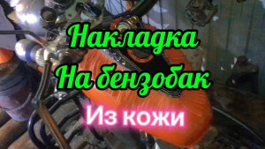 Накладка на бензобак из кожи