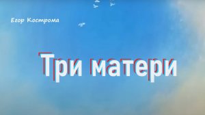 Егор Кострома - Три матери (из выступлений)