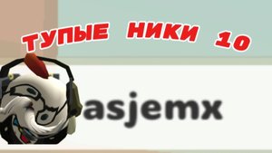 Тупые Ники десятая часть