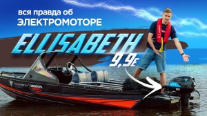 Возможно ли пройти 22 часа на лодочном электромоторе Ellisabeth 9,9? Как устроена электролодка?