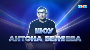 Шоу Антона Беляева | ШОУ ВОЛИ