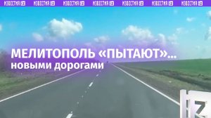 «Оккупанты» украли все ямы: жителей Мелитополя «пытают» отличными новыми дорогами