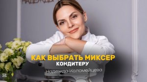 КАК ВЫБРАТЬ МИКСЕР КОНДИТЕРУ 🔥 #рецепт #кондитер #торт #пирожные #десерт #конфеты #пасха #кулич