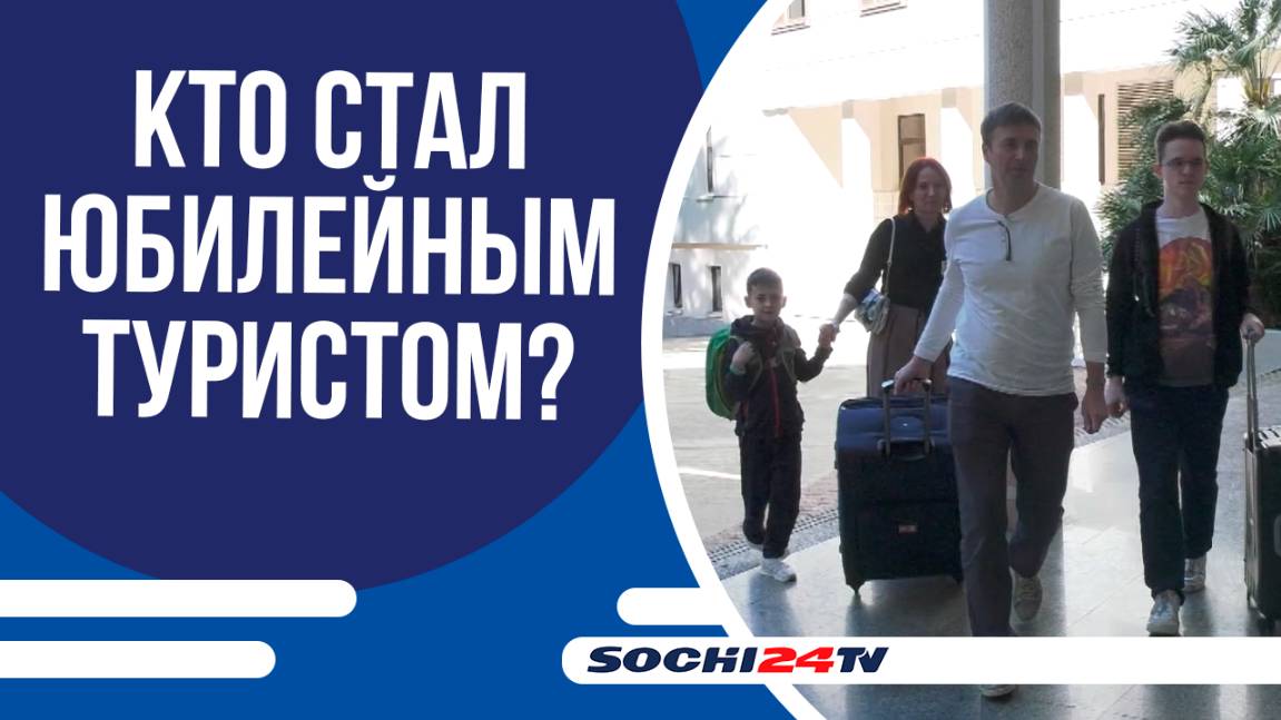 В СОЧИ ВСТРЕТИЛИ 2-УХ МИЛЛИОНОННОГО ТУРИСТА!