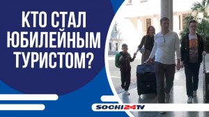 В СОЧИ ВСТРЕТИЛИ 2-УХ МИЛЛИОНОННОГО ТУРИСТА!