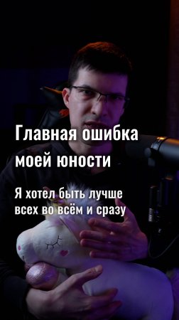 Главная ошибка моей юности: я хотел быть лучше всех и во всём!