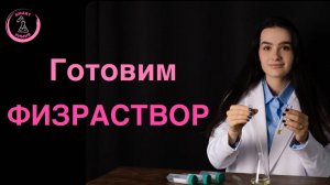 Как приготовить физраствор.