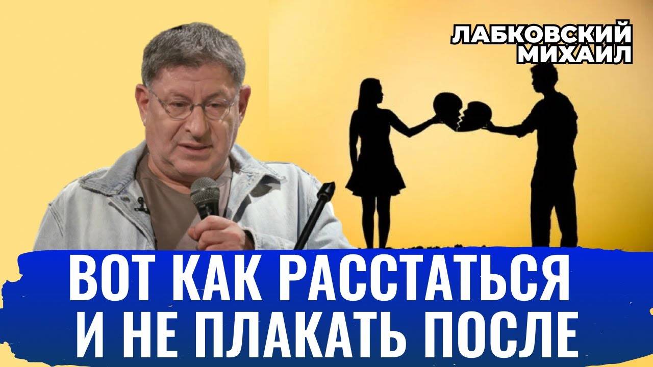 Как правильно расставаться? Правила расставания - Михаил Лабковский