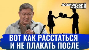 Как правильно расставаться? Правила расставания - Михаил Лабковский